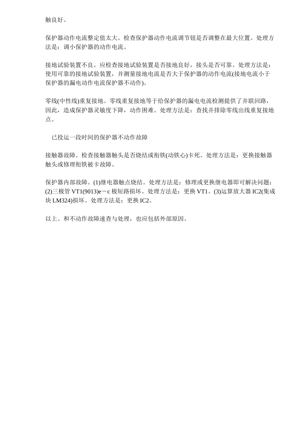 漏电保护器常见的故障与处理_第3页