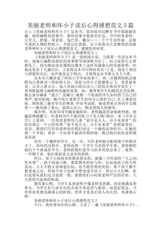 漂亮老师和坏小子读后心得感想范文5篇