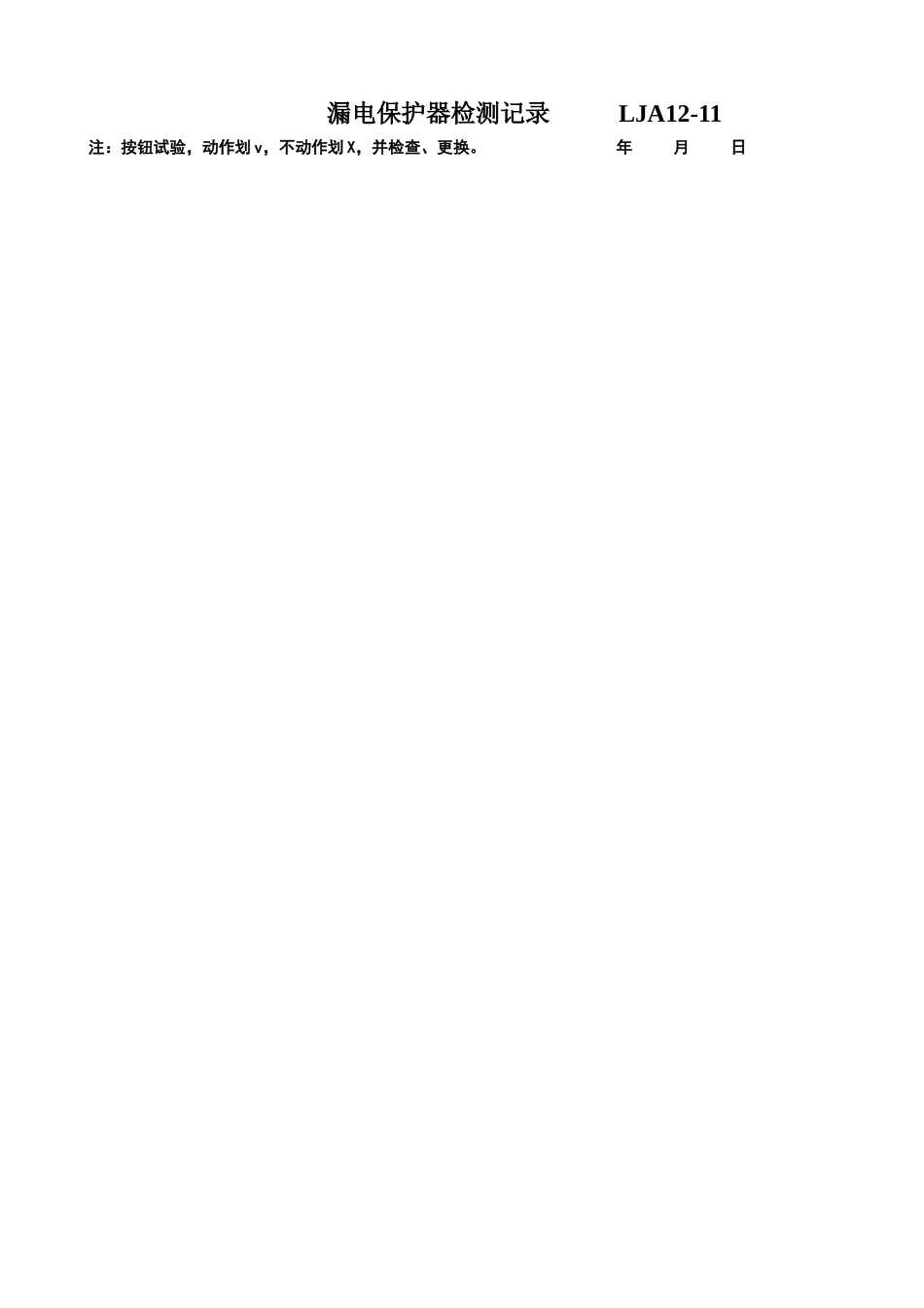 漏电保护器检测记录_第1页