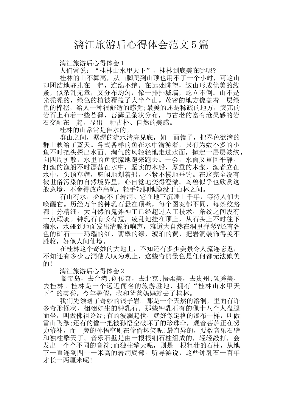 漓江旅游后心得体会范文5篇_第1页
