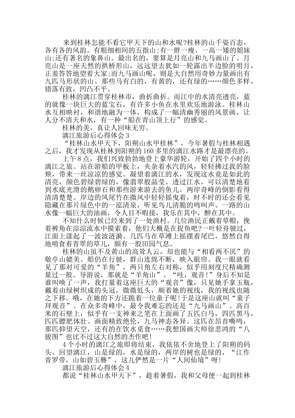 漓江旅游后心得体会范文5篇_第2页