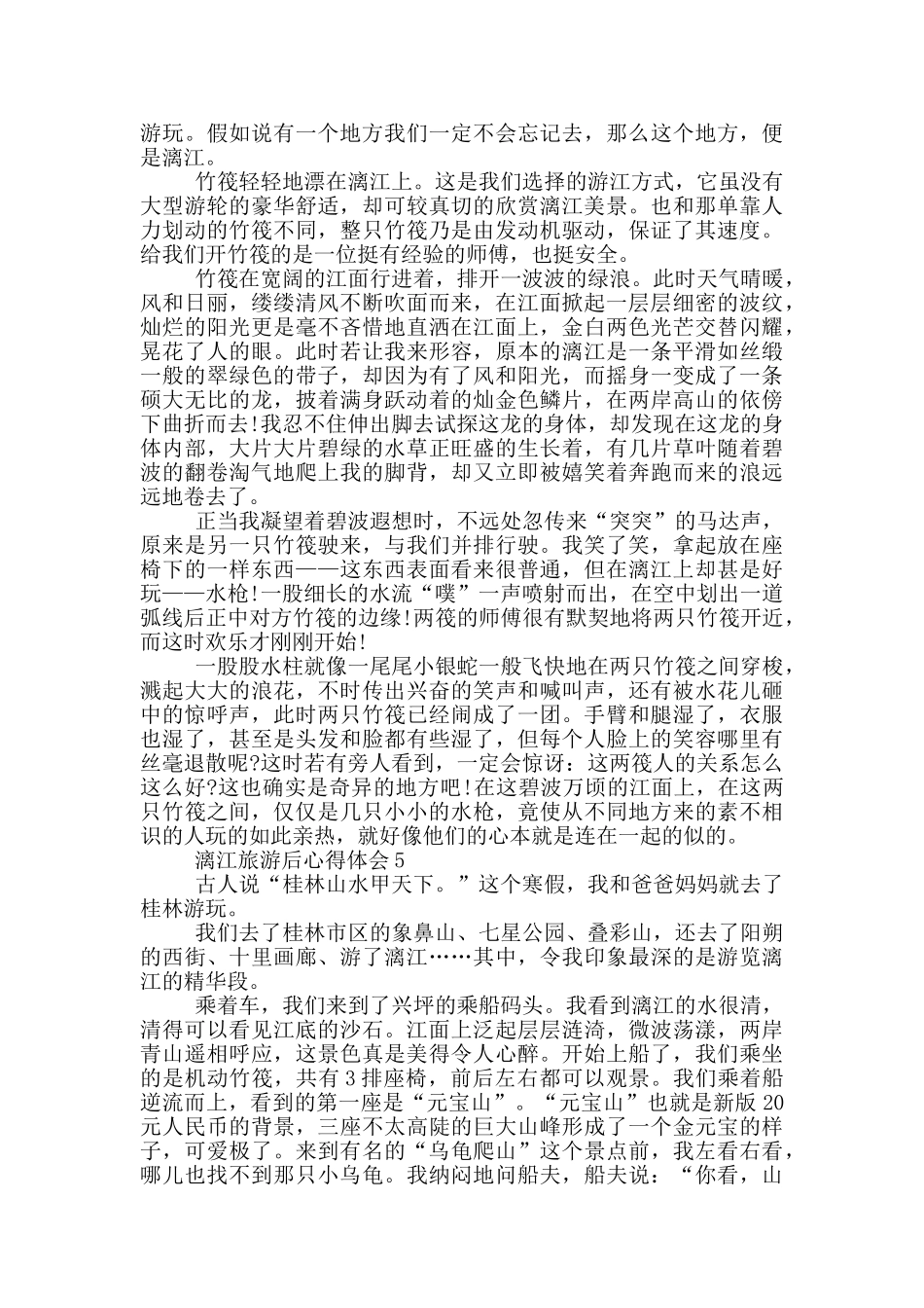 漓江旅游后心得体会范文5篇_第3页