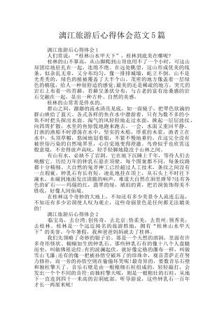 漓江旅游后心得体会范文5篇