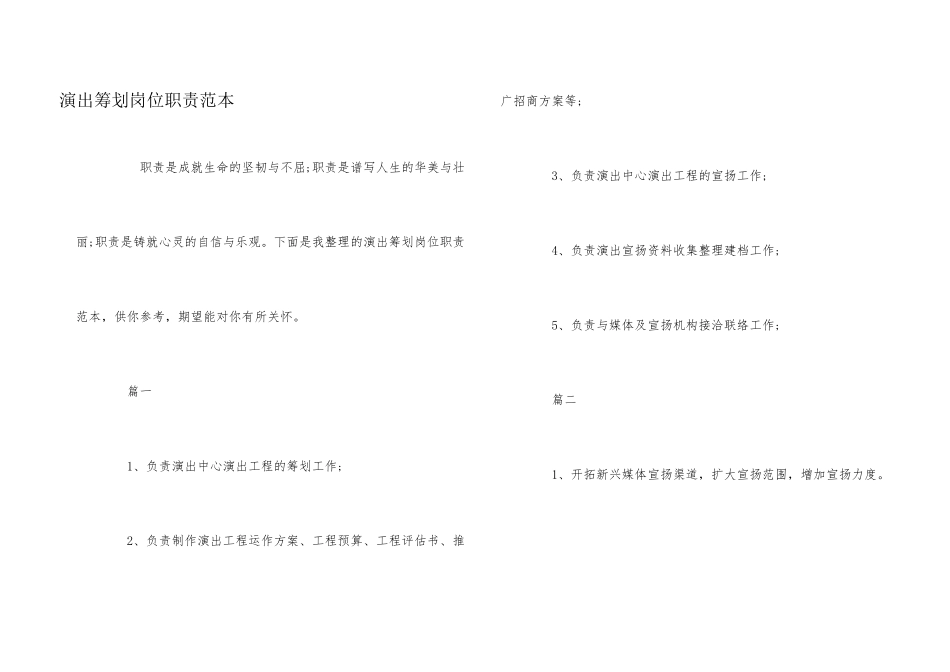 演出策划岗位职责范本_第1页