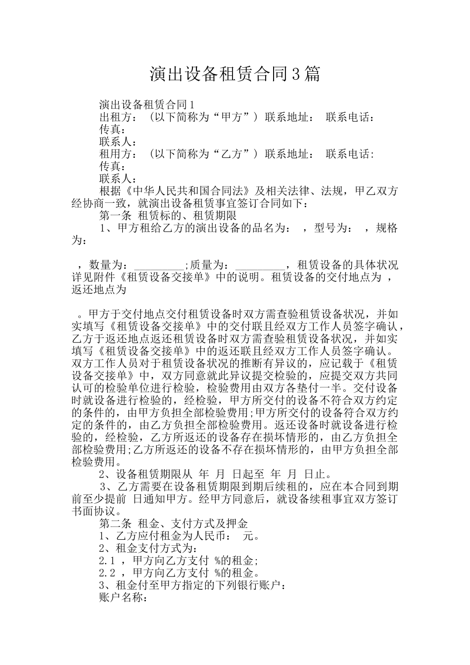 演出设备租赁合同3篇_第1页