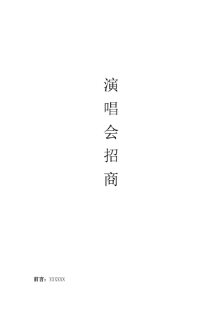 演唱会招商方案