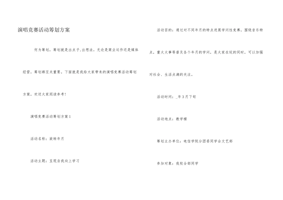 演唱比赛活动策划方案_第1页