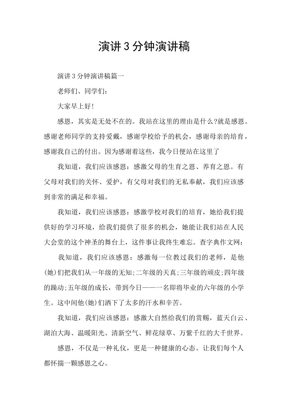 演讲3分钟演讲稿_第1页