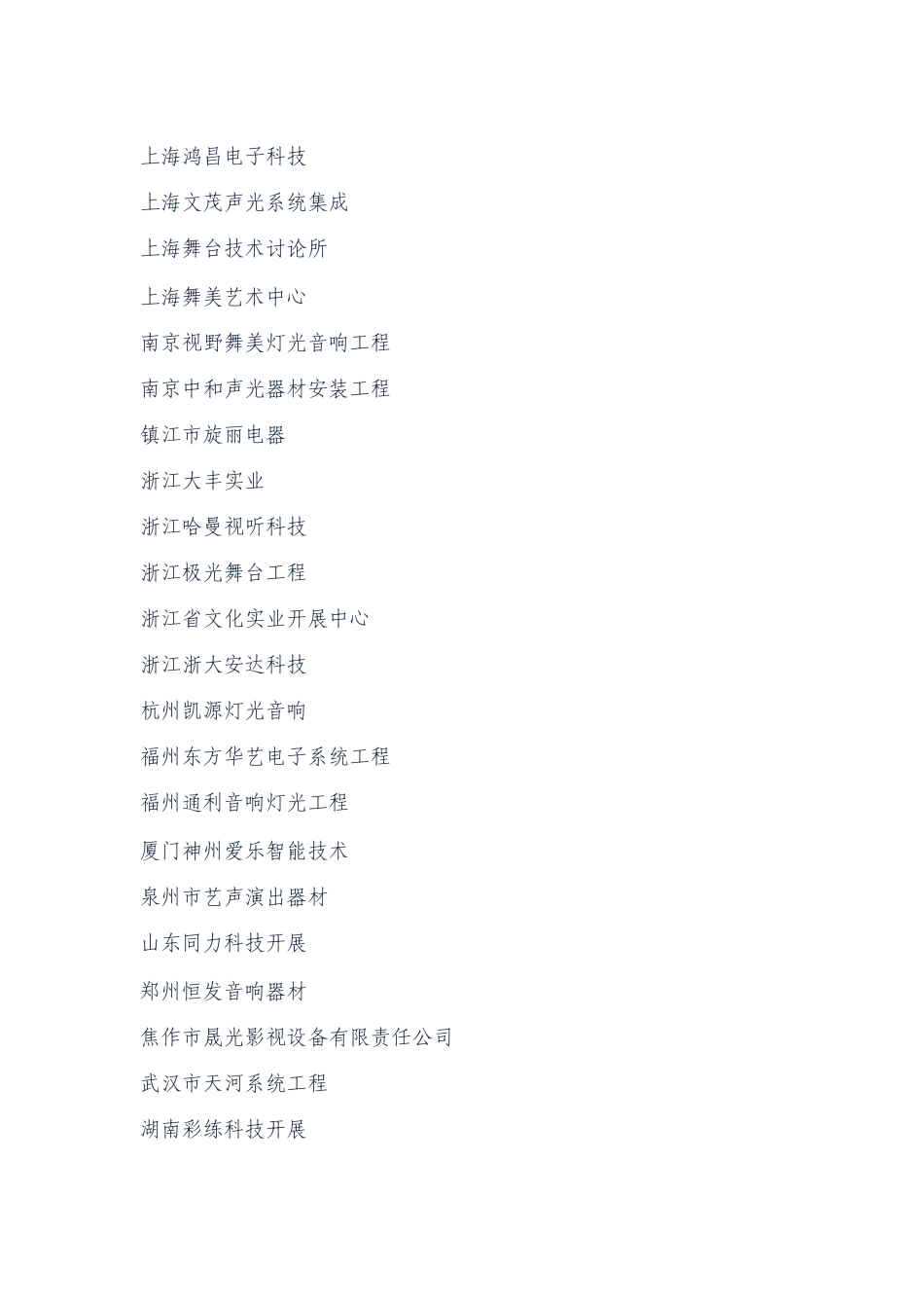 演艺设备技术协会灯光、音响工程综合技术能力等级评定通过企业名单_第2页