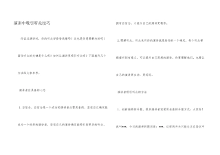 演讲中吸引听众技巧