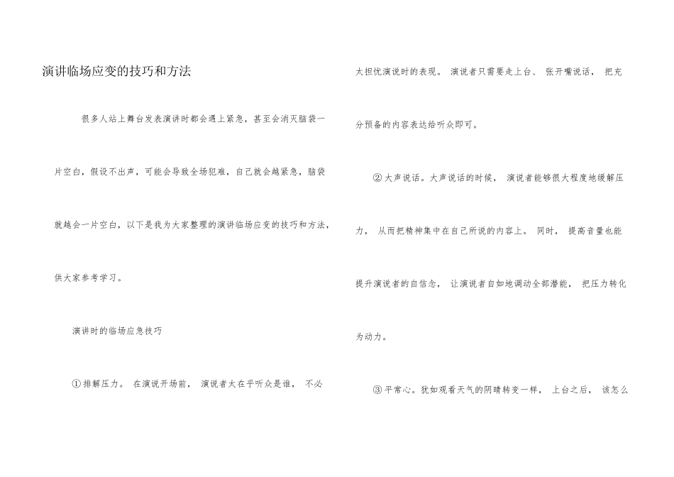演讲临场应变的技巧和方法_第1页