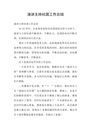 演讲主持社团工作总结
