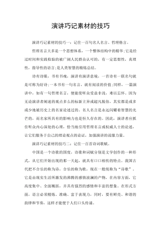 演讲巧记素材的技巧