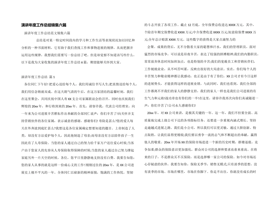 演讲年度工作总结锦集六篇_第1页