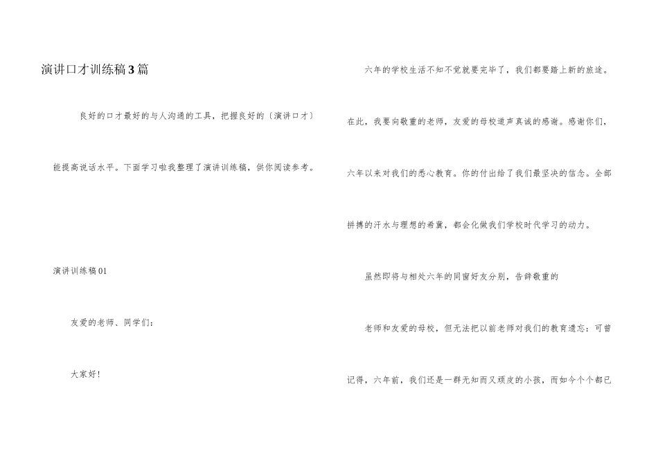 演讲口才训练稿3篇_第1页