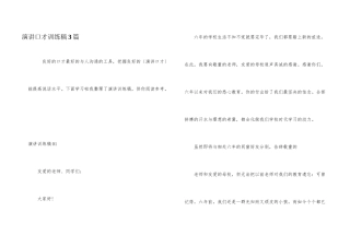 演讲口才训练稿3篇
