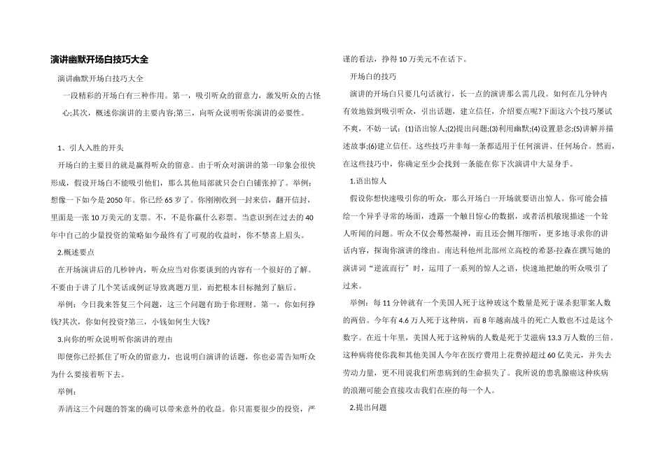 演讲幽默开场白技巧大全_第1页