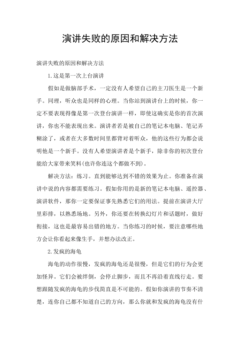 演讲失败的原因和解决方法_第1页