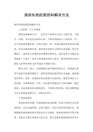 演讲失败的原因和解决方法