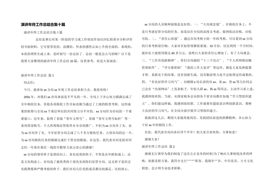 演讲年终工作总结合集十篇_第1页