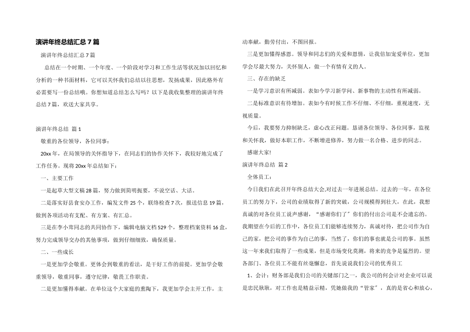 演讲年终总结汇总7篇_第1页