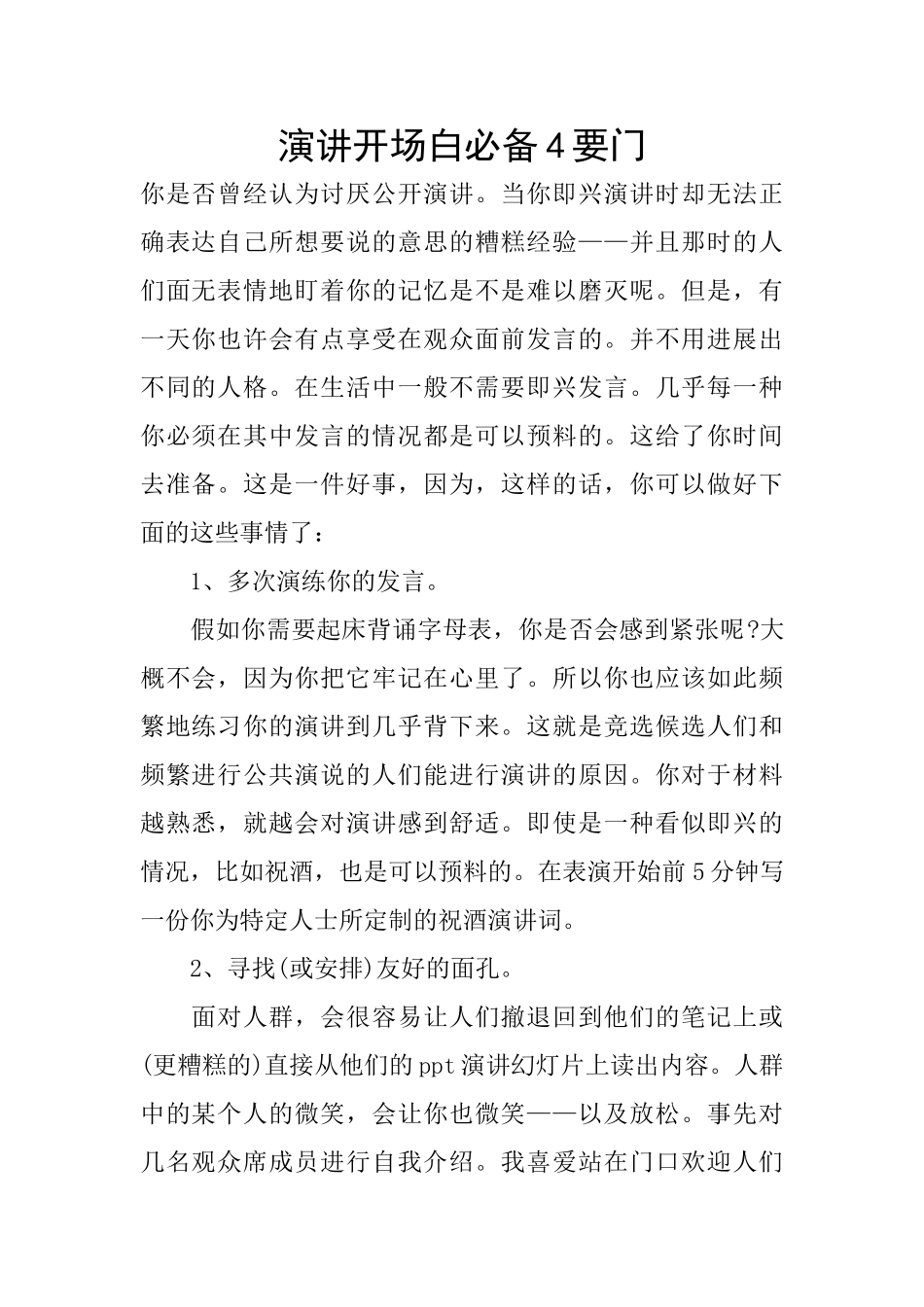 演讲开场白必备4要门_第1页