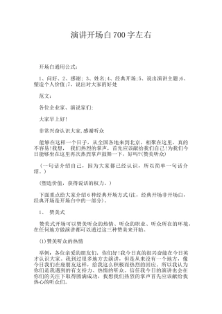 演讲开场白700字左右