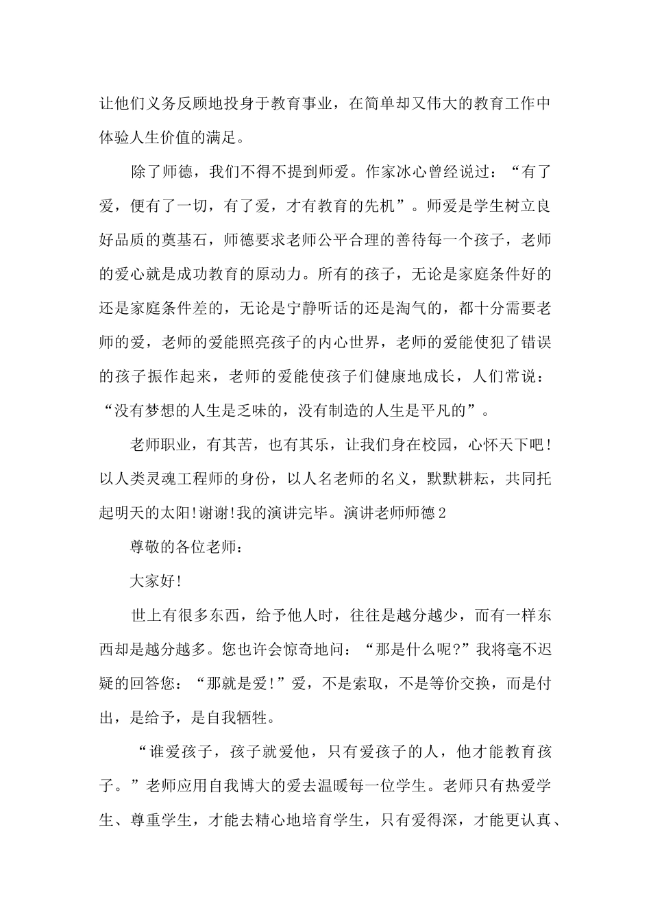 演讲教师师德的素材老师_第2页