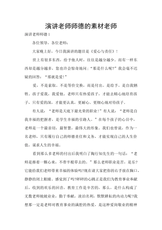 演讲教师师德的素材老师