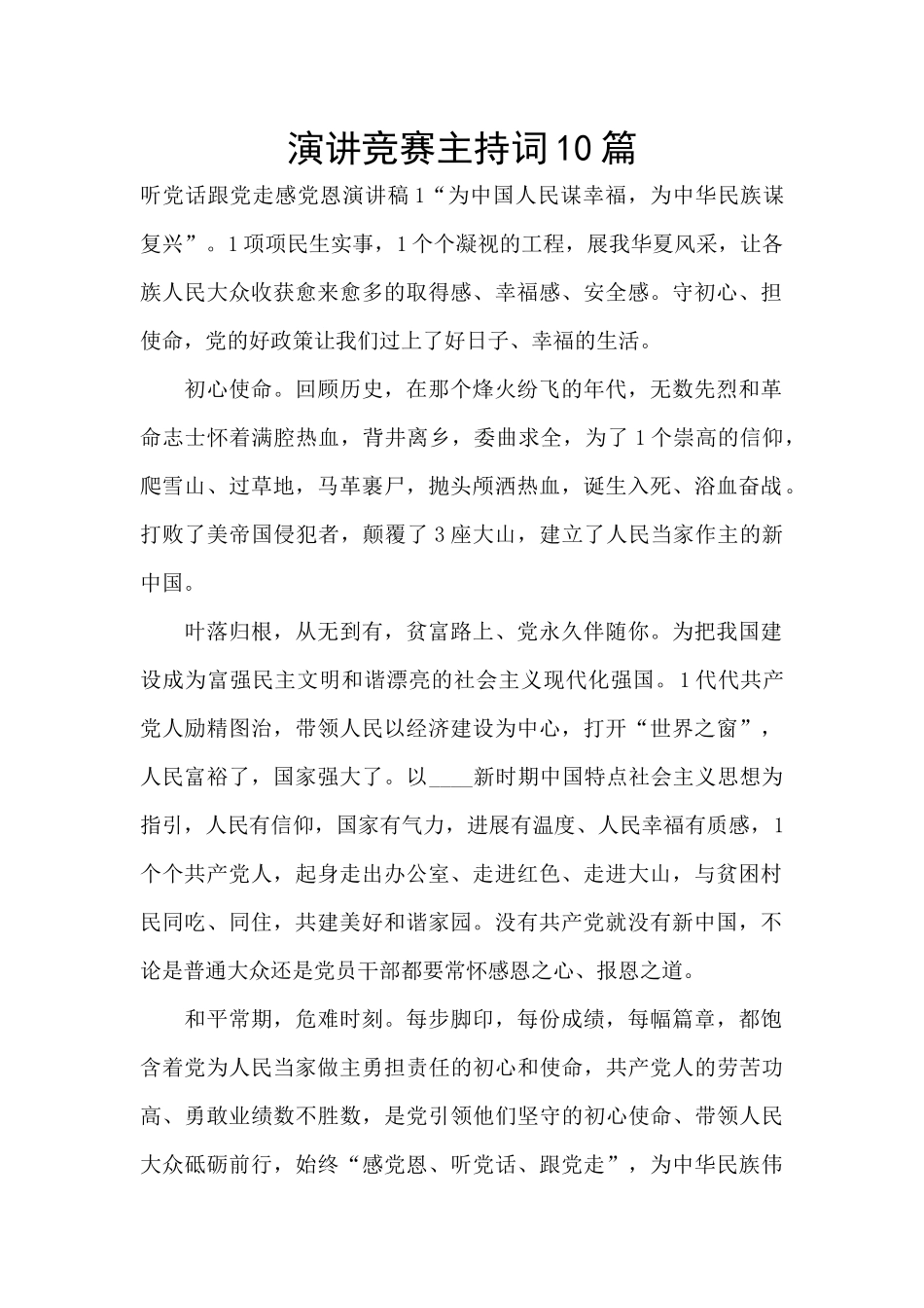 演讲比赛主持词10篇_第1页