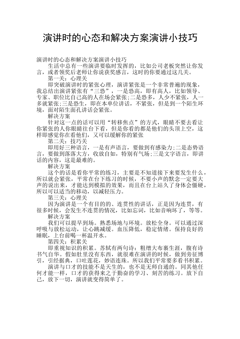 演讲时的心态和解决方案演讲小技巧_第1页