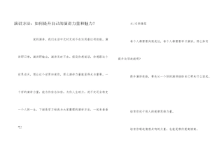 演讲方法：如何提升自己的演讲能力和魅力？