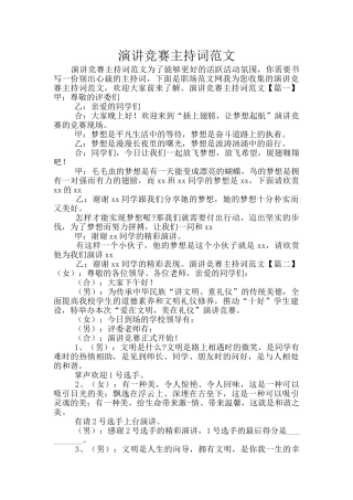 演讲比赛主持词范文