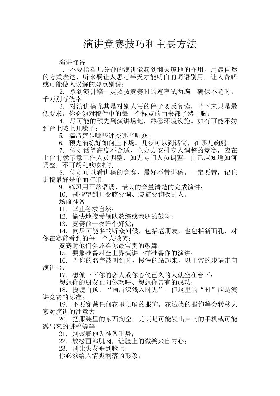 演讲比赛技巧和主要方法_第1页