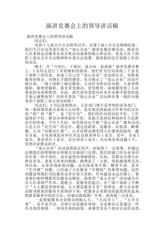 演讲比赛会上的领导讲话稿