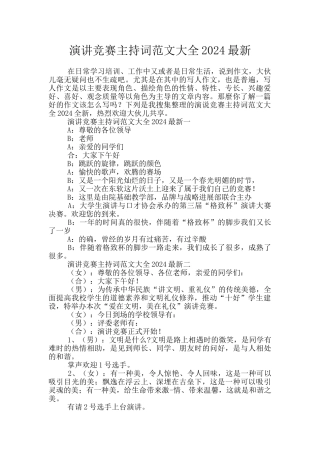演讲比赛主持词范文大全2024最新