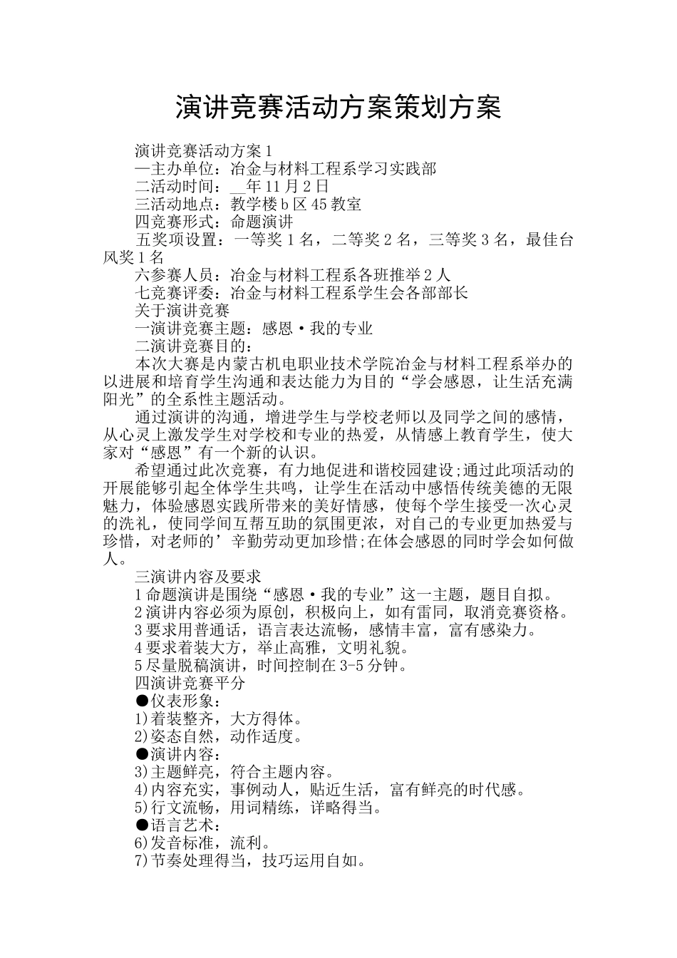 演讲比赛活动方案策划方案_第1页