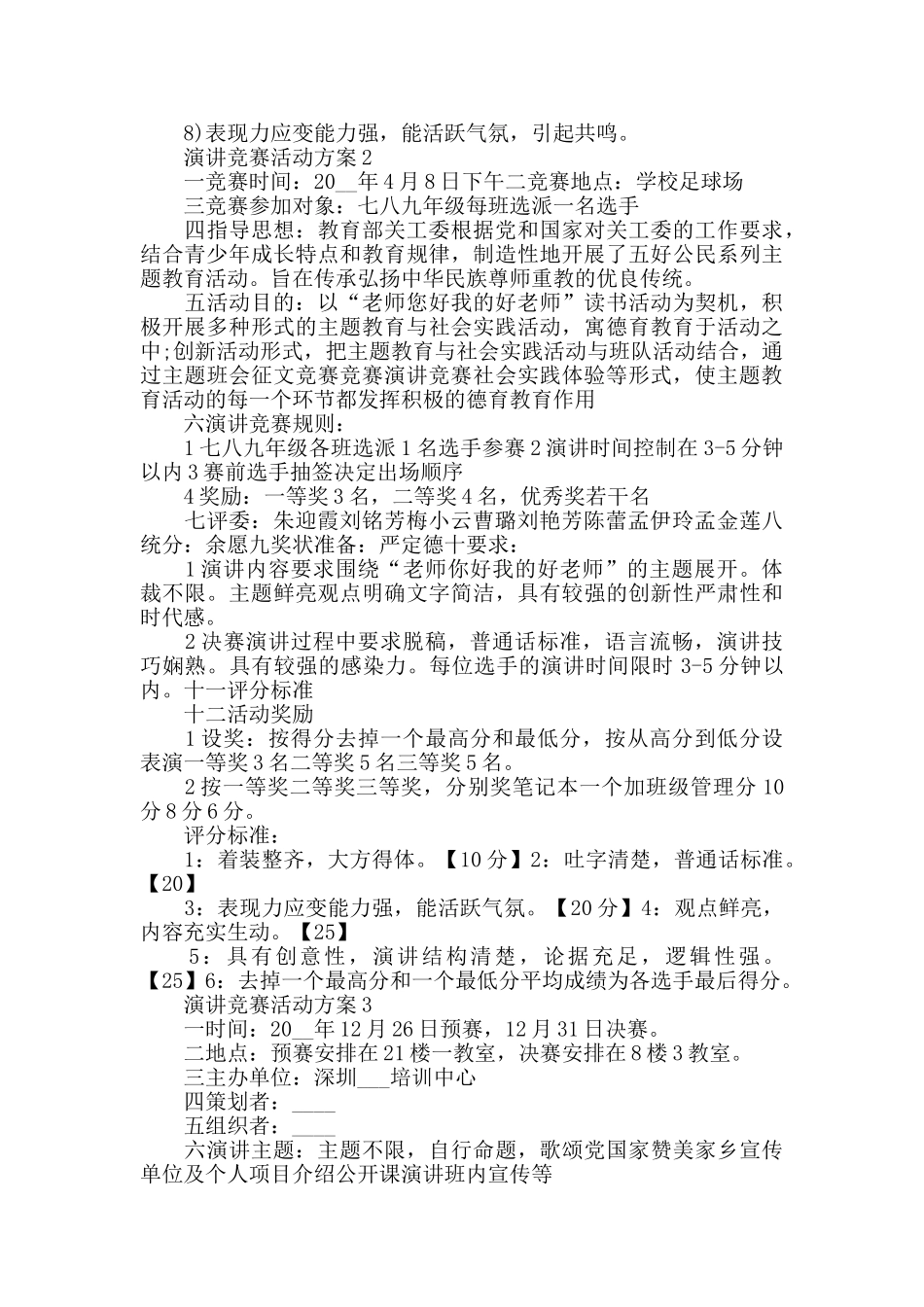 演讲比赛活动方案策划方案_第2页