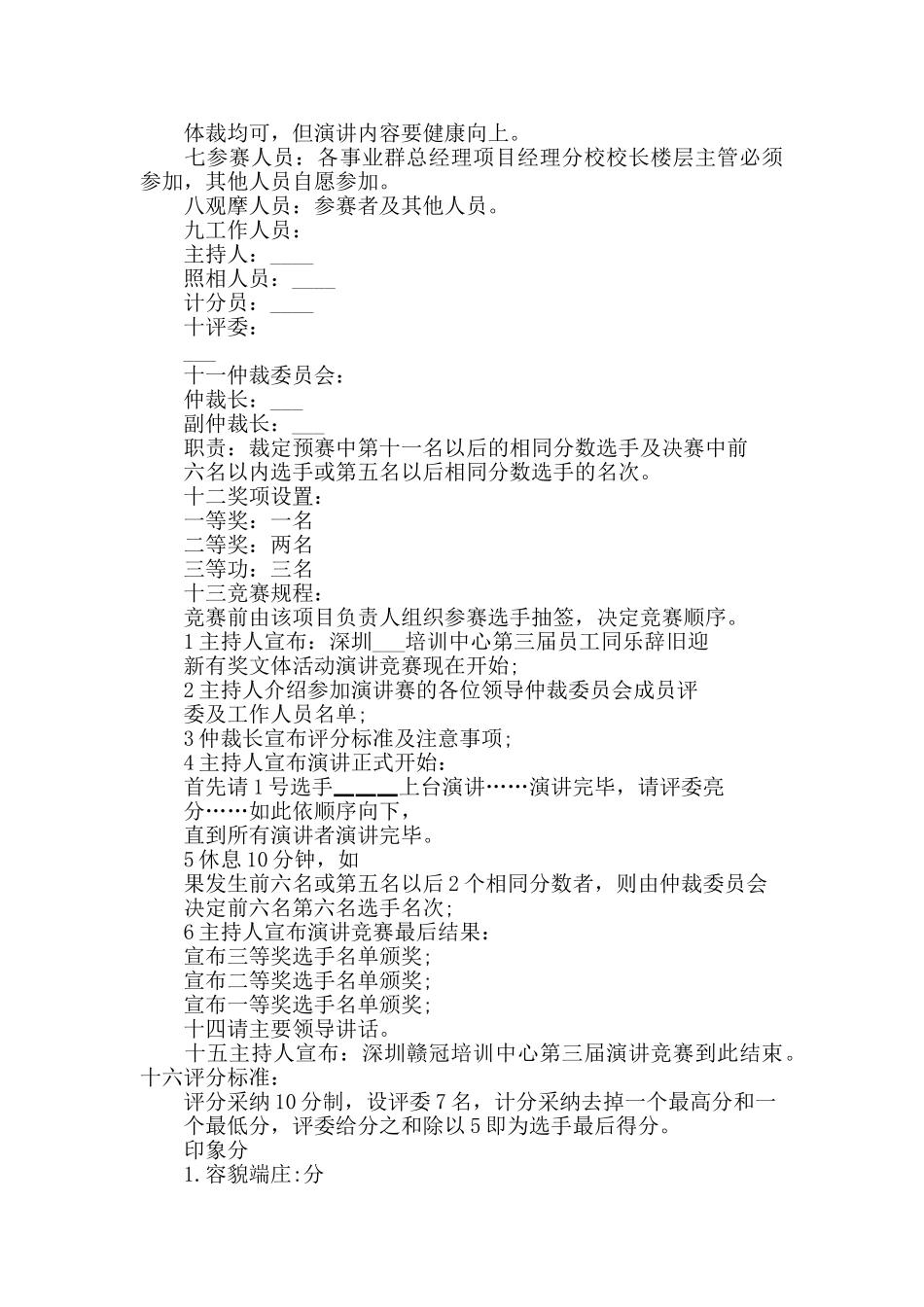 演讲比赛活动方案策划方案_第3页