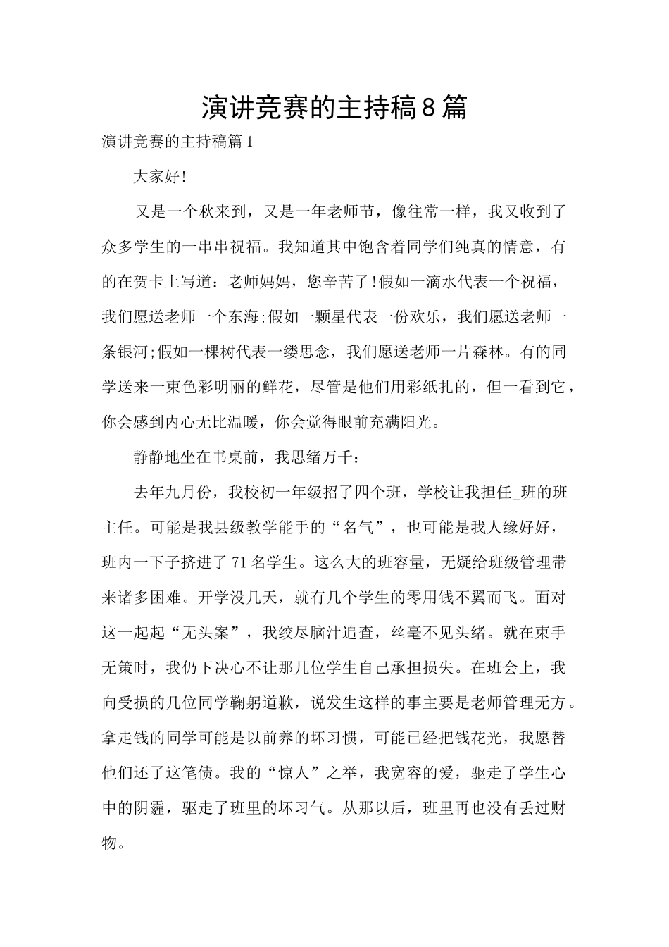 演讲比赛的主持稿8篇_第1页