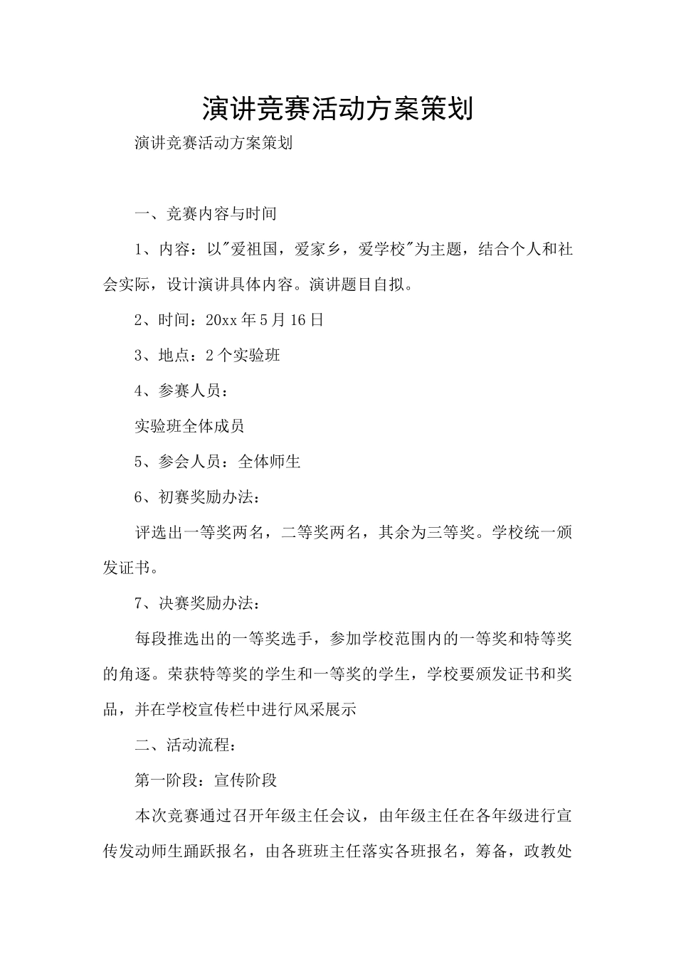演讲比赛活动方案策划_第1页