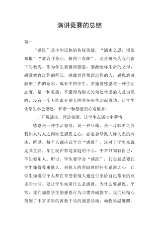演讲比赛的总结
