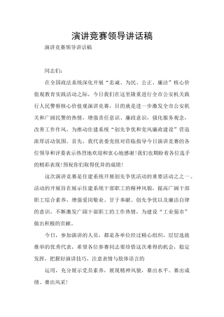 演讲比赛领导讲话稿