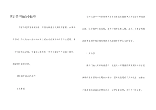 演讲的开场白小技巧