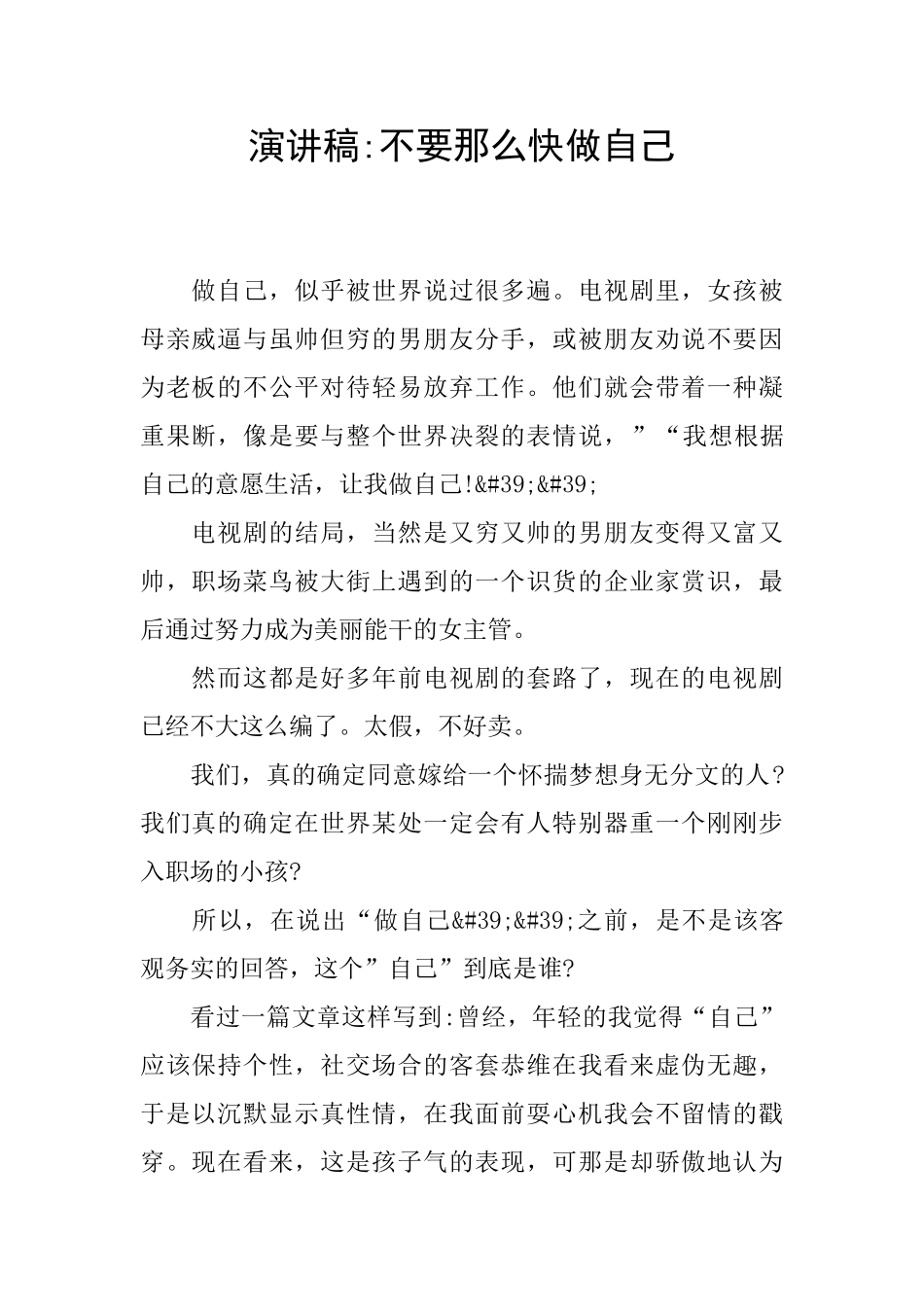 演讲稿-不要那么快做自己_第1页