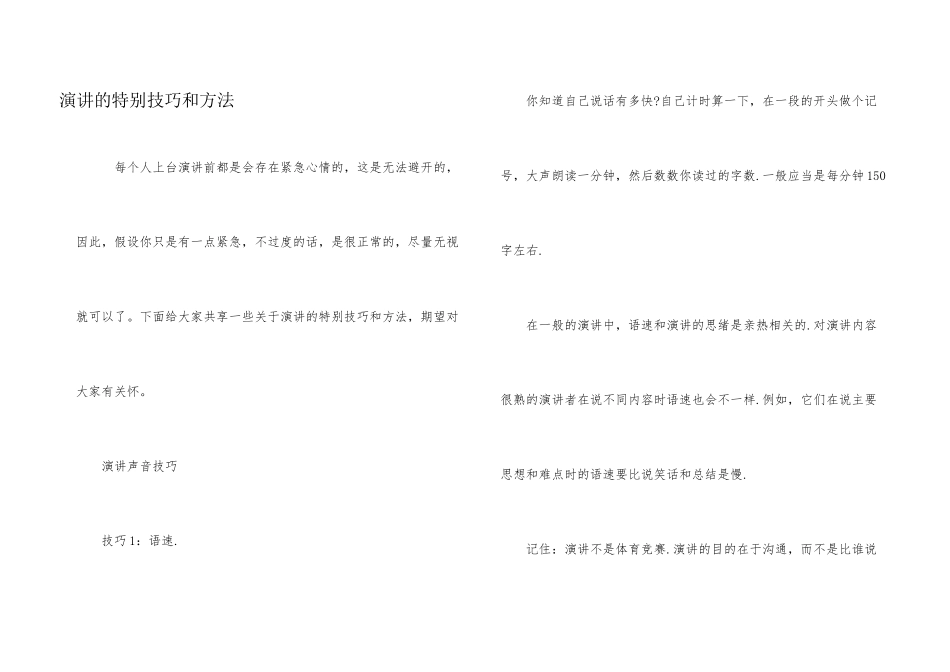 演讲的特殊技巧和方法_第1页