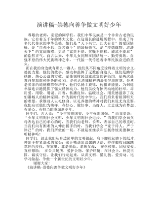 演讲稿-崇德向善争做文明好少年