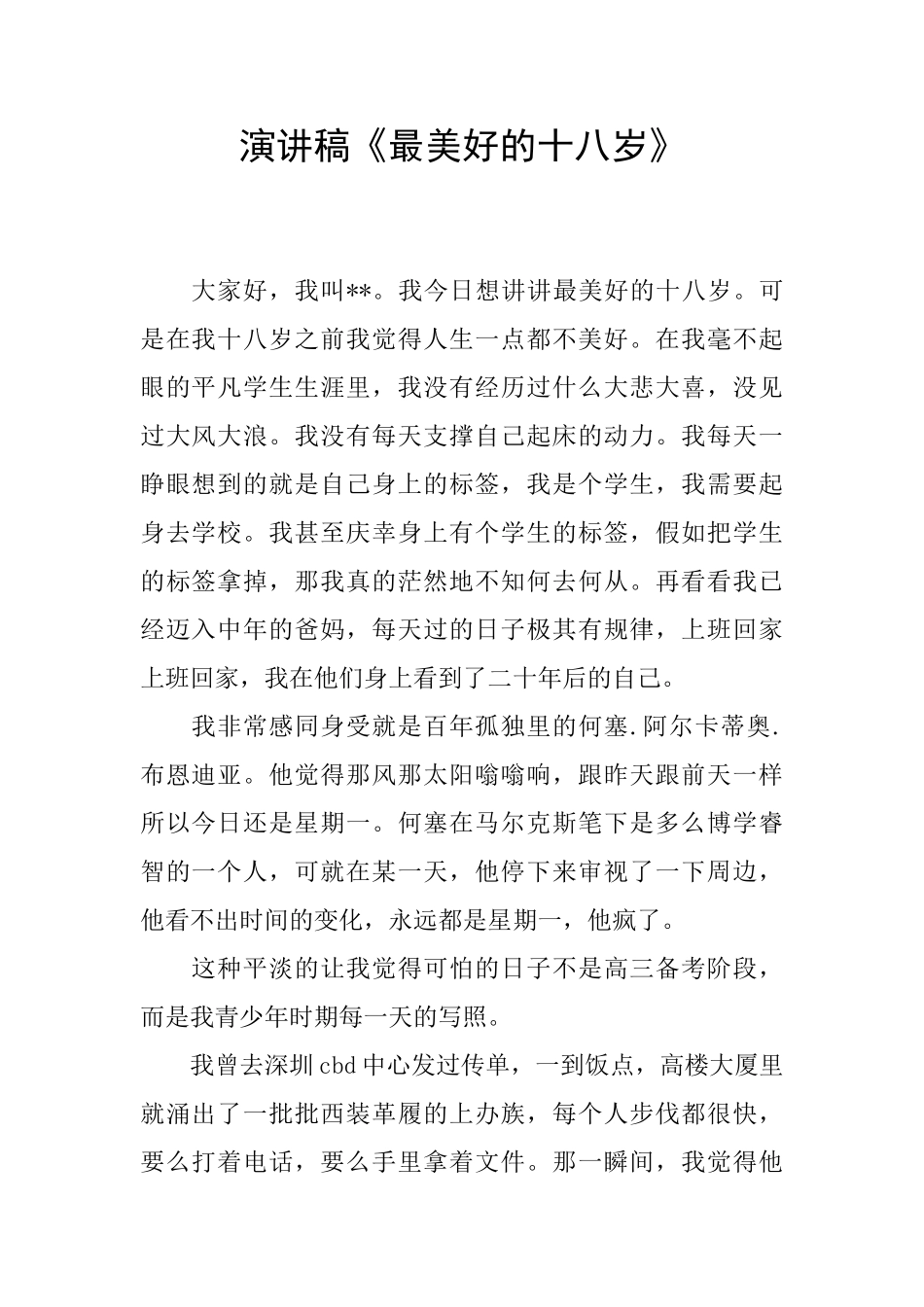 演讲稿《最美好的十八岁》_第1页