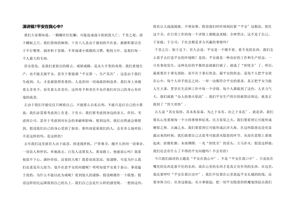 演讲稿《安全在我心中》_第1页