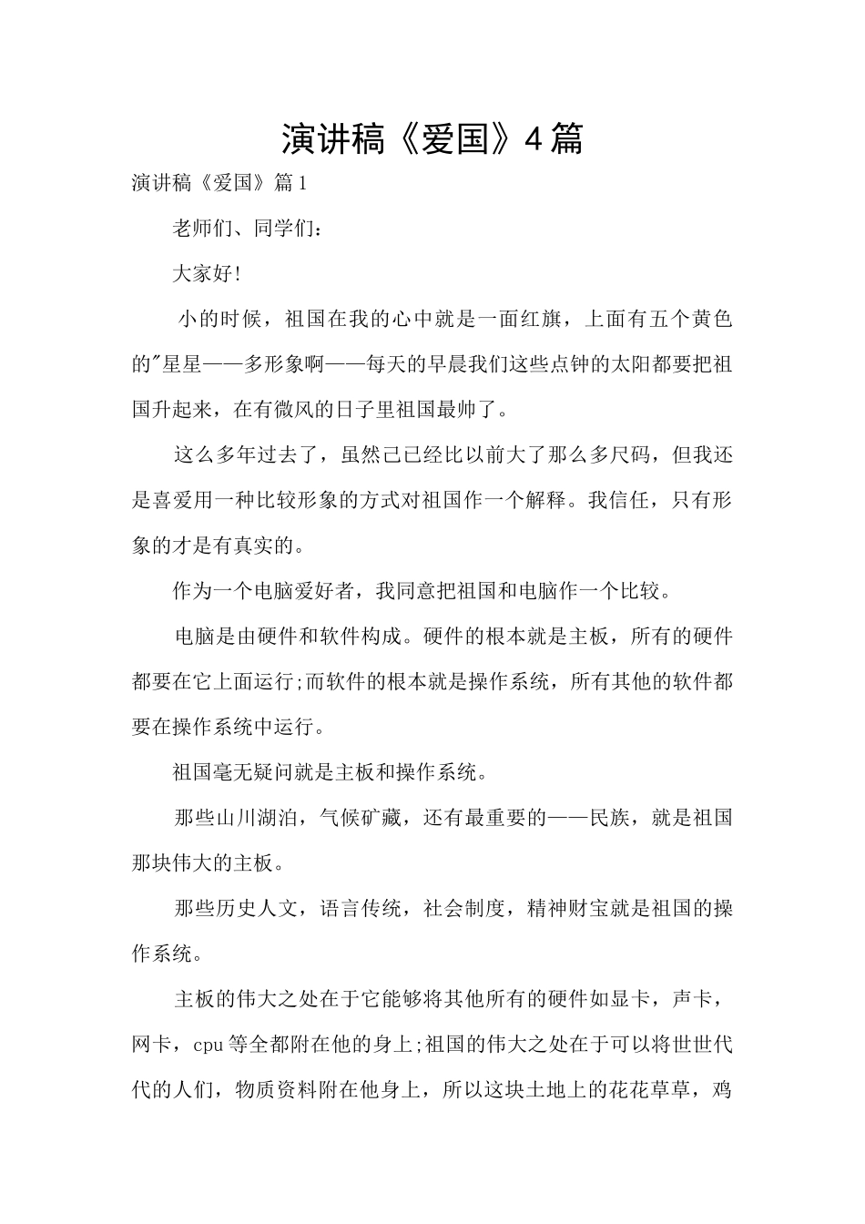 演讲稿《爱国》4篇_第1页